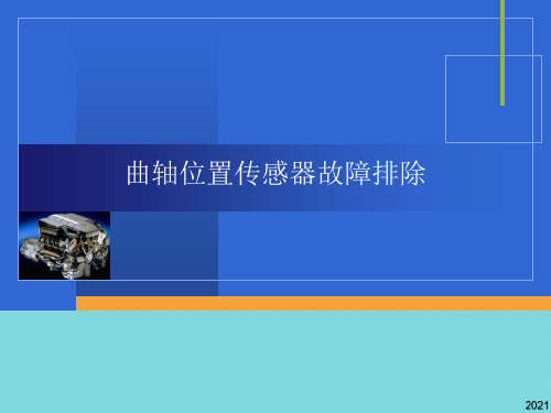 曲轴位置传感器故障排除(与“曲轴”相关共8张)