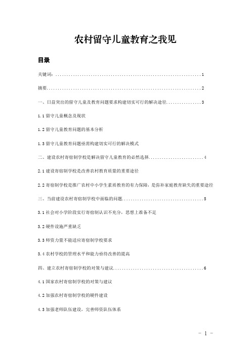 农村留守儿童教育之我见