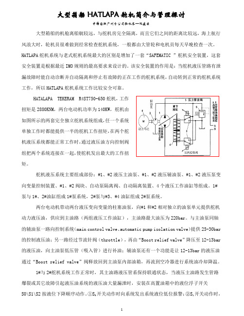 大型箱船HATLAPA舵机简介与管理探讨