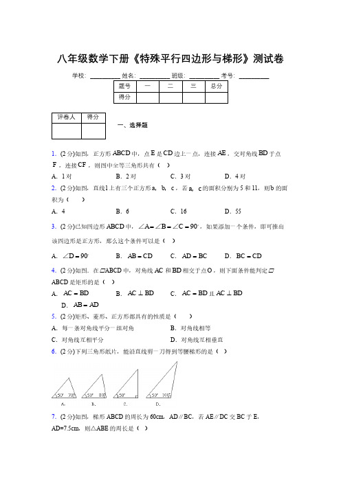 2019-2020初中数学八年级下册《特殊平行四边形与梯形》专项测试(含答案) (217)