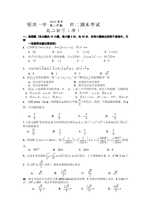 浙江省绍兴市第一中学2013-2014学年高二下学期期末考试数学(理)试卷