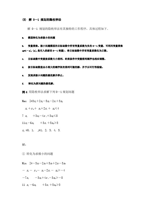 解 0—1 规划的隐枚举法