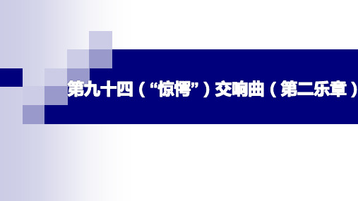 湘教版八年级下册音乐第六单元七彩管弦(四)第九十四(“惊愕”)交响曲(第二乐章)课件