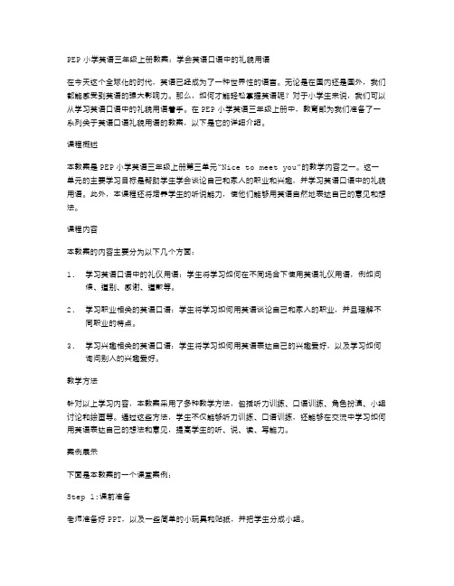 PEP小学英语三年级上册教案：学会英语口语中的礼貌用语