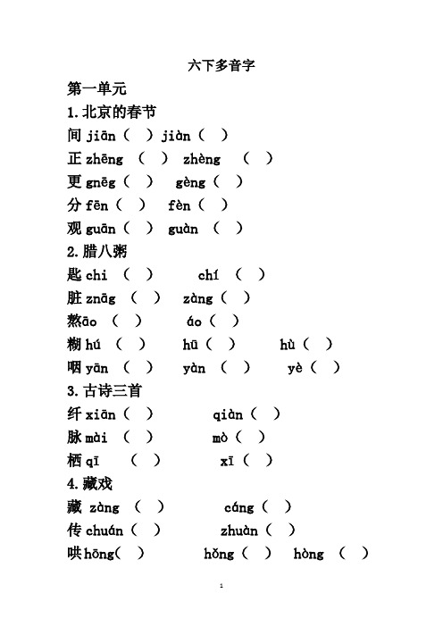 部编版六年级下册多音字整理