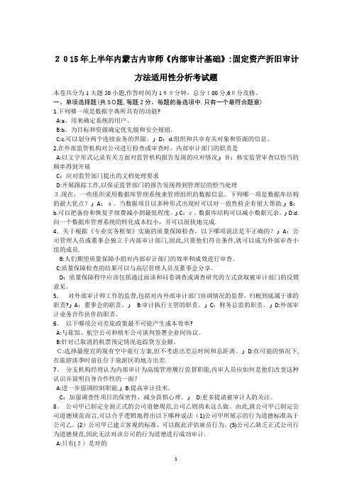 2015年上半年内蒙古内审师《内部审计基础》：固定资产折旧审计方法适用性分析考试题