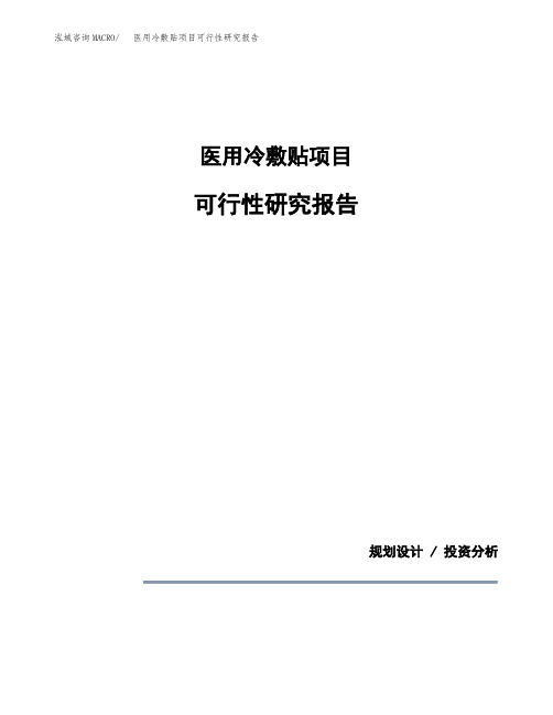 医用冷敷贴项目可行性研究报告模板范文(立项备案项目申请)