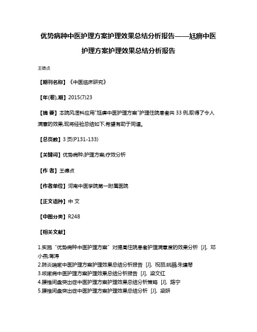 优势病种中医护理方案护理效果总结分析报告——尪痹中医护理方案护理效果总结分析报告