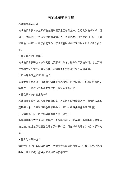 石油地质学复习题