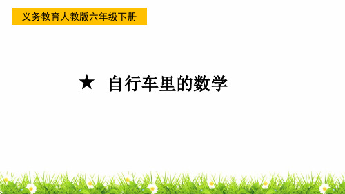 最新人教版小学数学六年级下册《自行车里的数学》精品课件