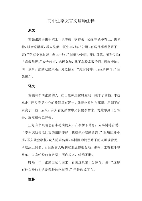 商中生李文言文翻译注释