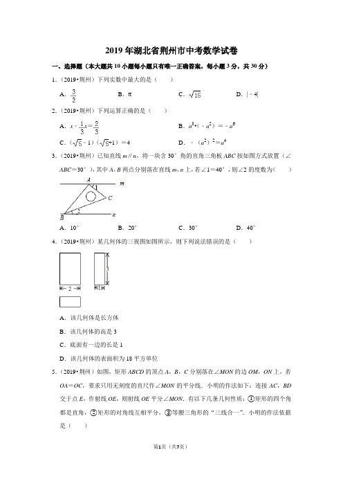 2019年湖北省荆州市中考数学试卷(37)