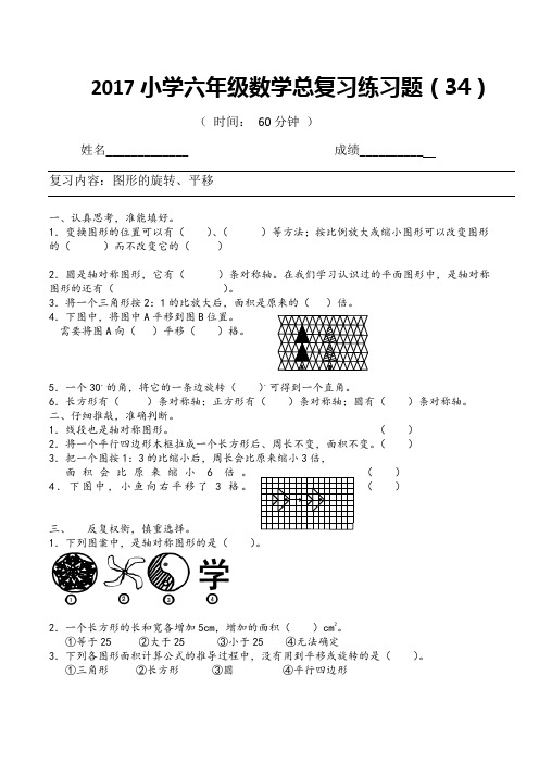 2017小学六年级数学总复习练习题(34)  图形的旋转与平移