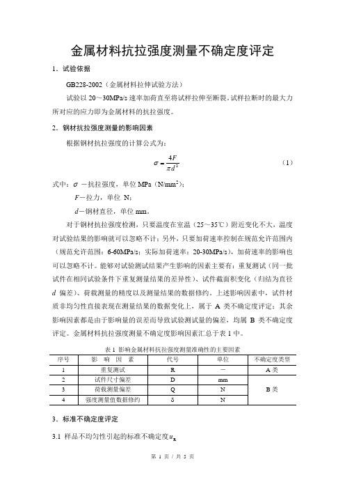 钢材抗拉强度不确定度