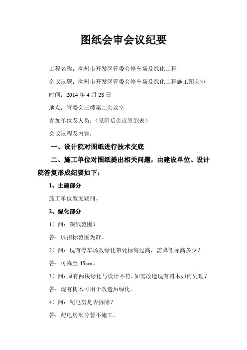 图纸会审会议纪要(管委会停车场)