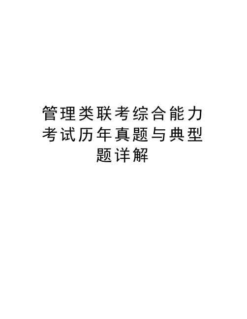 管理类联考综合能力考试历年真题与典型题详解知识分享