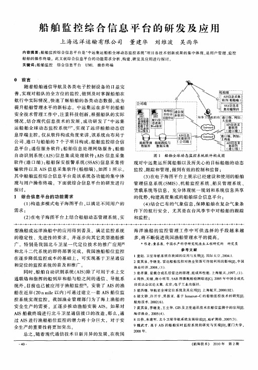 船舶监控综合信息平台的研发及应用