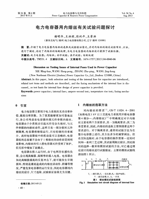 电力电容器用内熔丝有关试验问题探讨