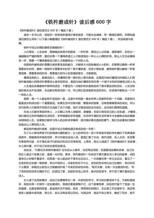 《铁杵磨成针》读后感范文600字（精选5篇）