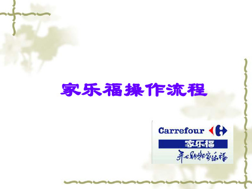 家乐福经营模式Carrefour