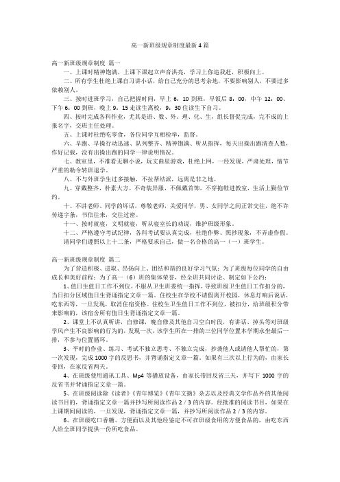 高一新班级规章制度最新4篇