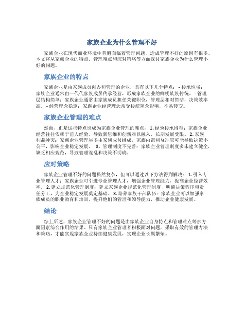 家族企业为什么管理不好