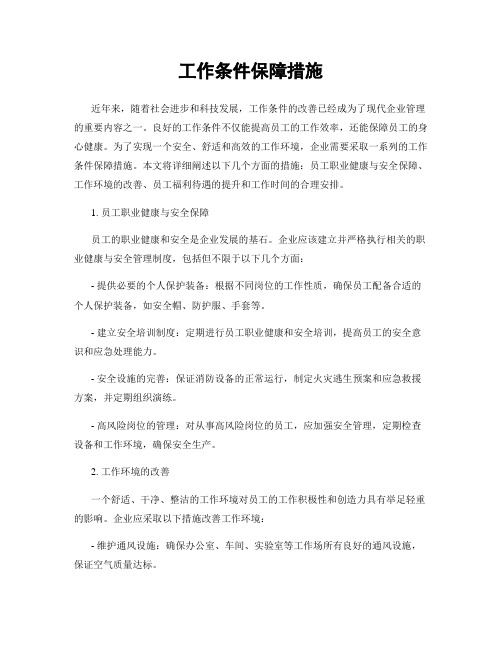 工作条件保障措施