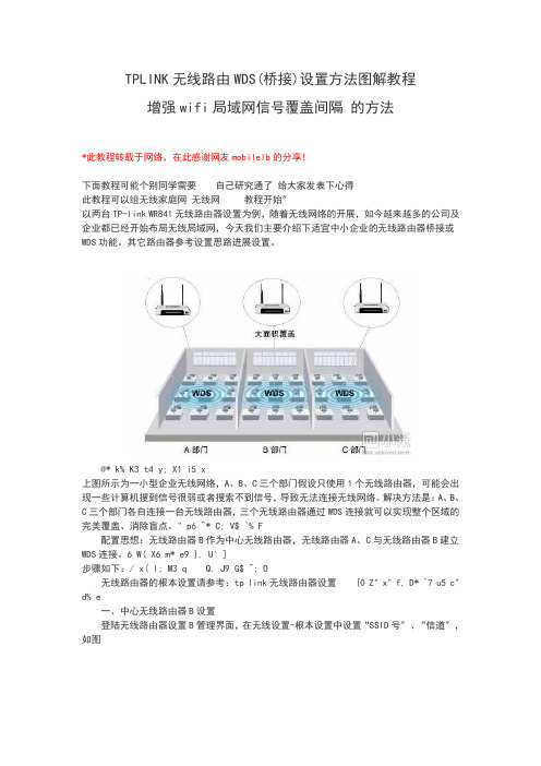 tplink无线路由wds(桥接)设置方法图解教程增强wifi局域网信号覆盖距离的方法