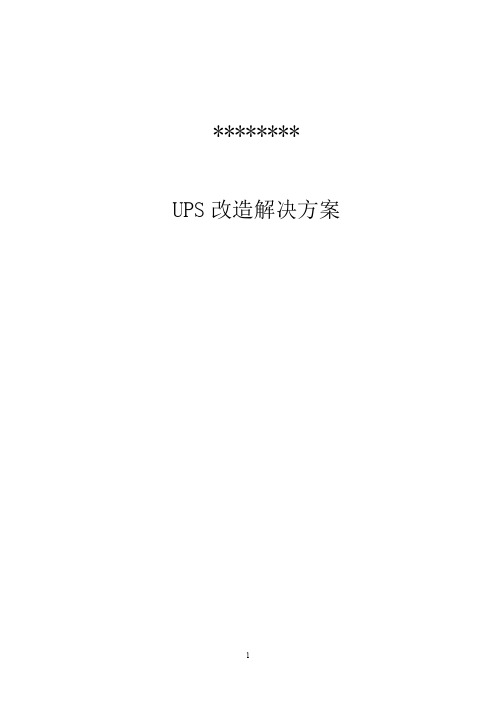 UPS系统“1+1”并机方案