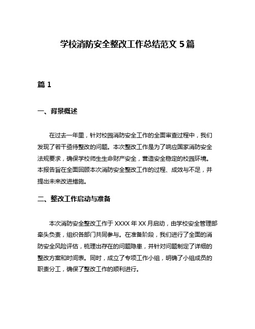 学校消防安全整改工作总结范文5篇