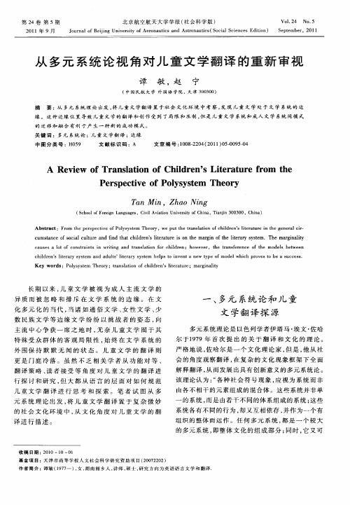 从多元系统论视角对儿童文学翻译的重新审视