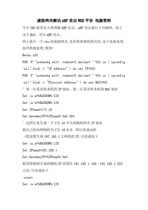 虚拟网关解决ARP攻击WEB安全电脑资料