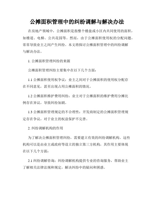 公摊面积管理中的纠纷调解与解决办法