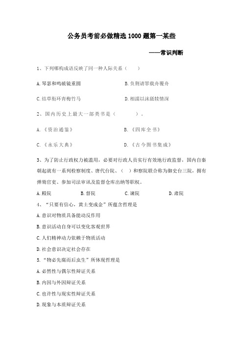 2021年公务员考试考前必做1000题第一部分常识判断