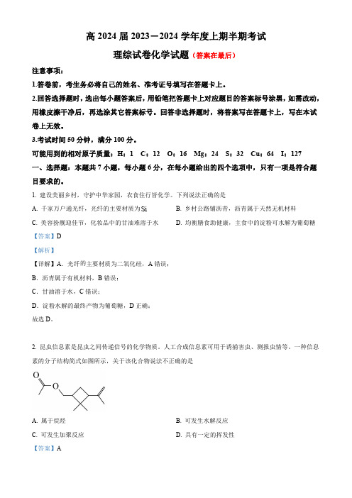 四川省眉山市仁寿2023-2024学年高三上学期11月期中考试理综化学试题含解析