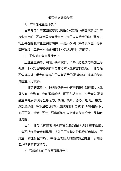 假冒伪劣盐的危害