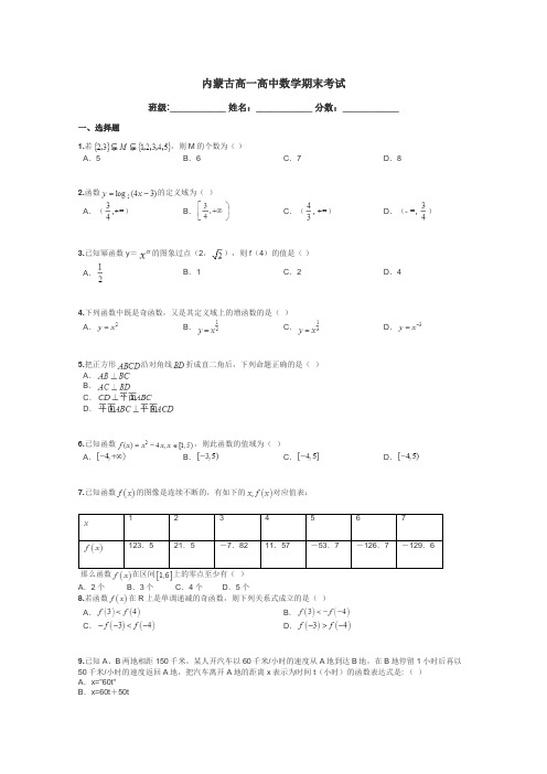 内蒙古高一高中数学期末考试带答案解析
