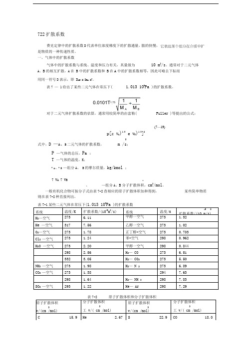 扩散系数计算