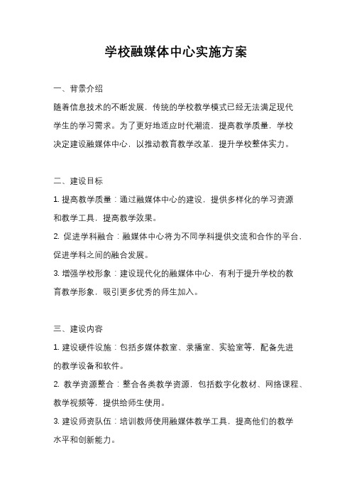 学校融媒体中心实施方案