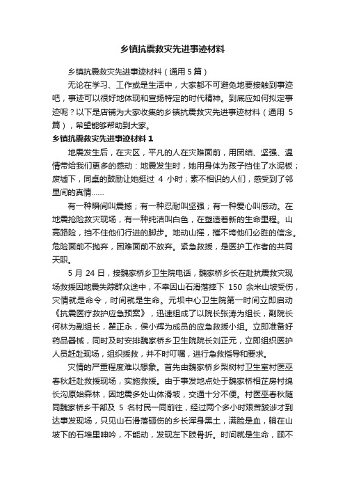 乡镇抗震救灾先进事迹材料