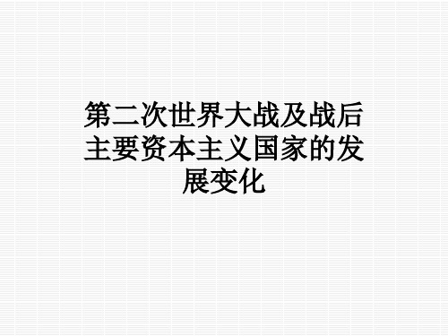 第二次世界大战及战后主要资本主义国家的发展变化