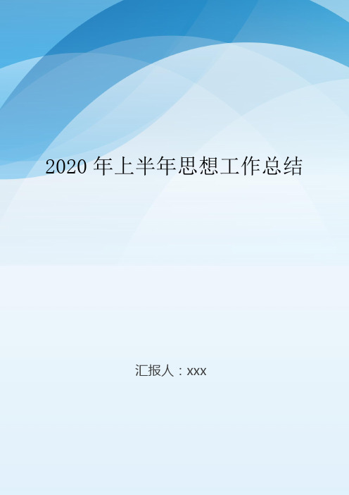 2020年上半年思想工作总结..doc