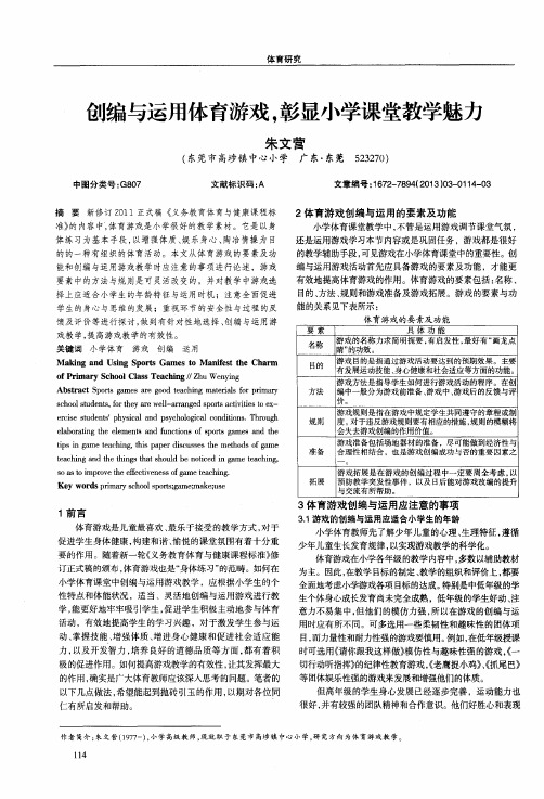 创编与运用体育游戏,彰显小学课堂教学魅力