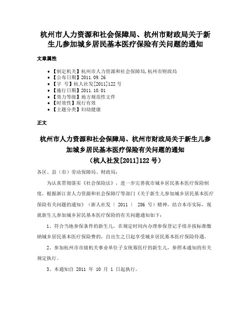 杭州市人力资源和社会保障局、杭州市财政局关于新生儿参加城乡居民基本医疗保险有关问题的通知