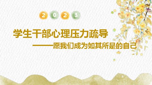 学生干部心理压力疏导——愿我们成为如其所是的自己