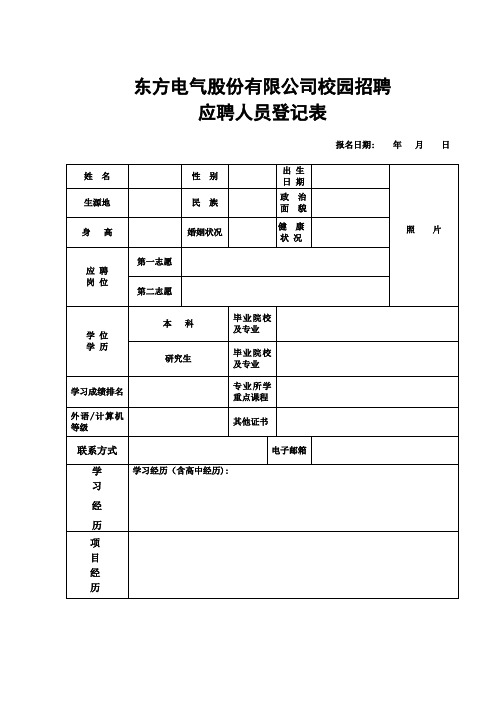 DEC应聘人员登记表中国东方电气集团有限公司