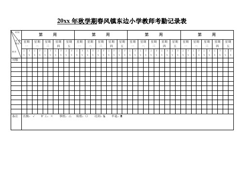 春风镇东边小学教师考勤记录表