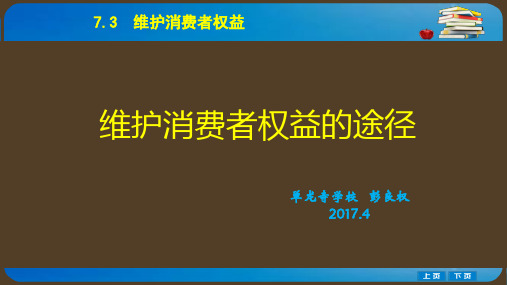 第二课时 维护消费者权益的途径