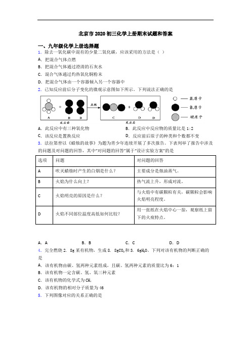 北京市2020初三化学初三化学上册期末试题和答案