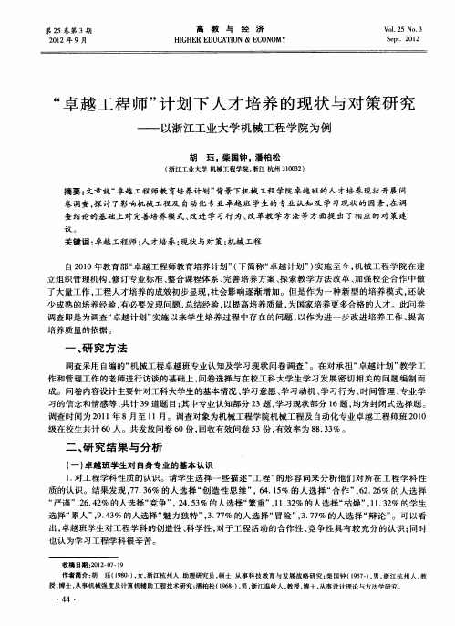 “卓越工程师”计划下人才培养的现状与对策研究——以浙江工业大学机械工程学院为例